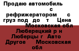 Продаю автомобиль Hyundai Porter 2, с рефрижератором /-‚ с груз.под. до 1 т. › Цена ­ 650 000 - Московская обл., Люберецкий р-н, Люберцы г. Авто » Другое   . Московская обл.